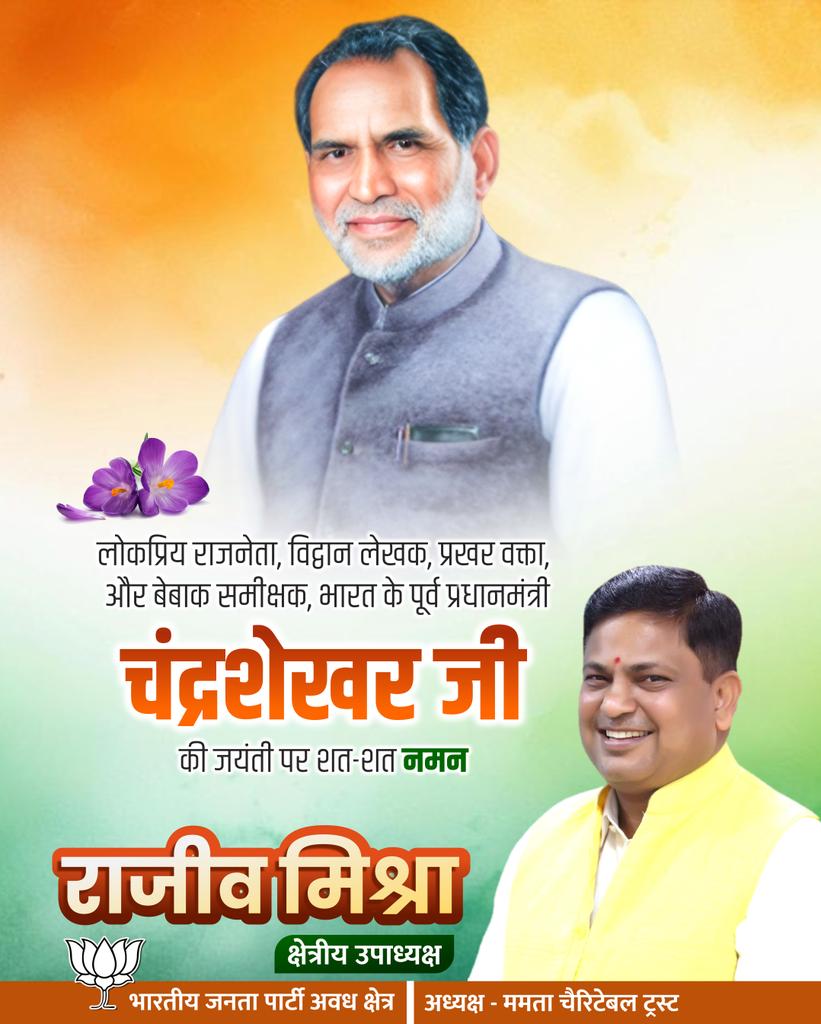 देश के पूर्व प्रधानमंत्री, जननायक एवं समाजवादी विचारधारा के प्रबल समर्थक चंद्रशेखर जी की जयंती पर सादर नमन।

उनका जीवन संघर्ष, सादगी और जनसेवा का प्रेरणास्रोत है। संघर्षों से जूझते हुए उनका जनसेवा का समर्पण सदैव हमें प्रेरित करता रहेगा।