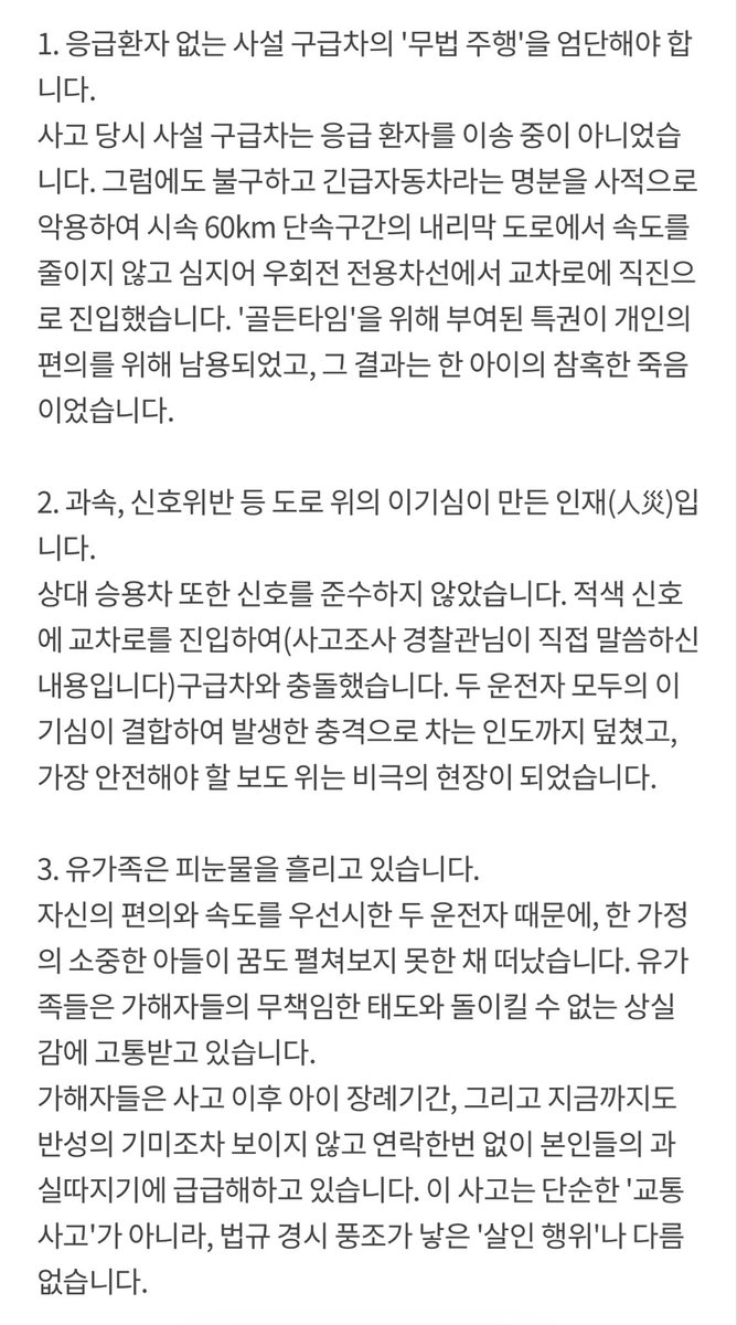 RT 부탁드립니다.

petitions.assembly.go.kr/proceed/onGoin…

응급환자 없는 사설구급차와 승용차 두 차량의 과속, 신호위반 등으로 당시 학원을 가기 위해 인도를 걷고 있던 열다섯 살의 제 어린 사촌 동생이 세상을 떠나게 되었습니다. 현재 가해자들은 사죄는 커녕 사고 발생 2주가 다 되어가는 지금까지도 연락 한