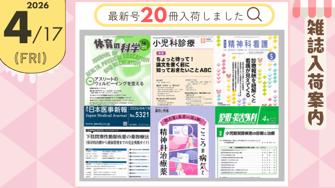 ／
メディカルブックセンター
📌4/17(金) 雑 誌 入 荷 情 報
＼
✅杏林書院
「体育の科学　76/4　2026年4月号」
✅診断と治療社
「小児科診療　89/5　2026年5月号」
✅精神看護出版
「精神科看護　53/5　2026年5月号」
✅日本医事新報社
「日本医事新報　No.5321　2026年4月18日号」
✅じほう