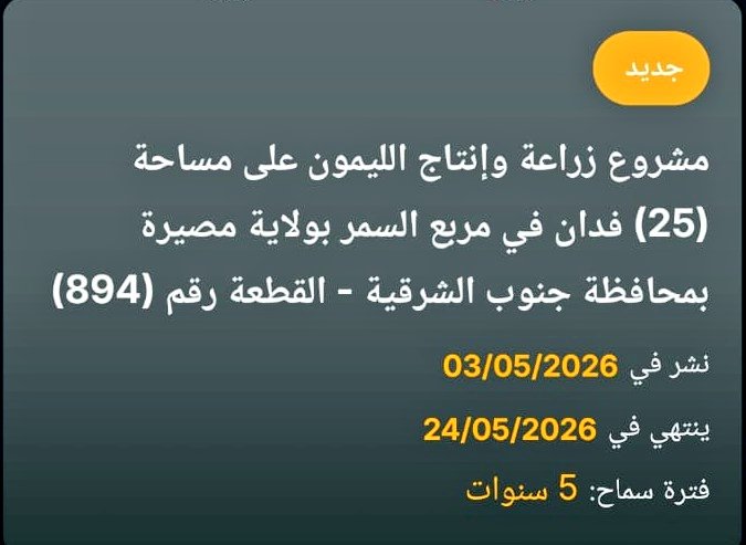 s_h_alfarsi's tweet photo. مشاريع زراعية جديدة تُطرح في #مصيرة (ليمون، ثوم، بصل) على مساحات (25) فدان لكل مشروع،
في توجه عملي يعزز #الأمن_الغذائي ويدعم الاستثمار المحلي. https://t.co/w49yoOCShx