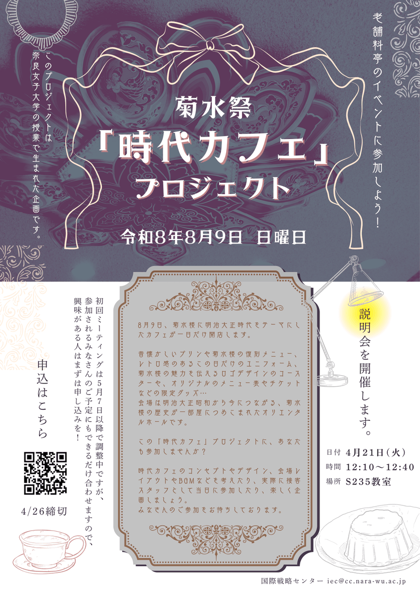NWUIEC2014's tweet photo. 奈良女子大学の授業で生まれた企画を、実現するプロジェクトが始まります。詳しくはLMSまたは説明会にご参加ください。

開催日： 8月9日（日）
会場： 菊水楼内「オリエンタルホール」
申込：https://t.co/bobw4ZM3pF
4/26(日)締切

＜説明会＞
日時： 4月21日（火）12:10 〜 12:40
場所： S235教室 https://t.co/IC09hQChoV