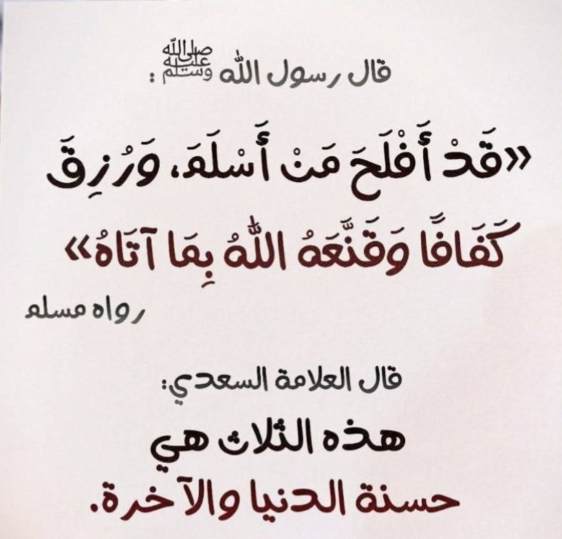 JMobaa's tweet photo. إشراقة الجمعة٢٩شوال؛
الفلاح:تحصيلُ المطلوب، والنجاةُ من المرهوب.
الإسلام:الاستسلامُ والانقيادُ إلى الله،   والخُلُوصُ من الكُفر والشِّرك. 
الكفاف: بلوغُ الضرورات ودفعُ الحاجات.
القناعة: الرِّضا بالقليل، والقبولُ باليسير، والتحرر من عبودية الاستحواز والتكثير.
🤲اللهم اكفنا بحلالك. https://t.co/q5OpcGERKp
