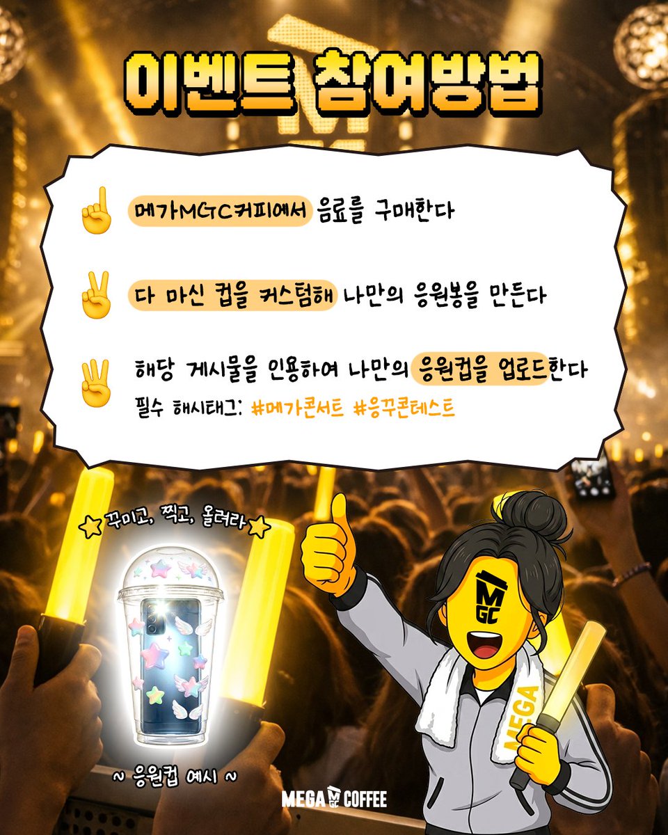 mega_mgc_coffee's tweet photo. .ılı.—엠카운트다운 X 메가콘서트—.ılı.⠀
▄ █ ▄ █ ▄ ▄ █ ▄ █ ▄ █ ▄ █⠀
03.03- – – – – – – – – – – – -●05.30⠀
⠀
지상 최대의 메가컵⠀
응꾸 콘테스트를 개최합니다!!⠀
( ́⌒ .̫ ⌒ ̀)ʕ𐭩🎤✨⠀
⠀
메가콘에 가져올 응원봉이요?⠀
메가컵으로 직접 만들면 됨 🙌⠀
⠀
나의 메가컵봉을 보라~⠀
엠쥐씨 응원봉은 발광 미쳤음><//⠀
⠀
내 최애에게 누구보다 주목 받고 싶은 이 마음..⠀
개성있는 메니아들�� 응원봉도 기대할게🌟⠀
⠀
응꾸하고 메가콘에서 보자굿!!⠀
⠀
ㄴ 자세한 내용은 타래로!⠀
콘서트 당일 특별 이벤트도 있으니 ⠀
타래로 확인해죠💙⠀
⠀
🗓️프리퀀시 티켓 이벤트⠀
📍3차 응모 기간 : 4/14(화) ~ 5/6(수)⠀
📍콘서트 : 5/30(토)⠀
🔗 https://t.co/8p2hK4dE9z⠀
⠀
#응모하고메가콘갈테야 #메가MGC커피⠀
#메가콘 #엠카운트다운X메가콘서트⠀
#MCOUNTDOWN_X_MEGACONCERT⠀
@MnetMcountdown