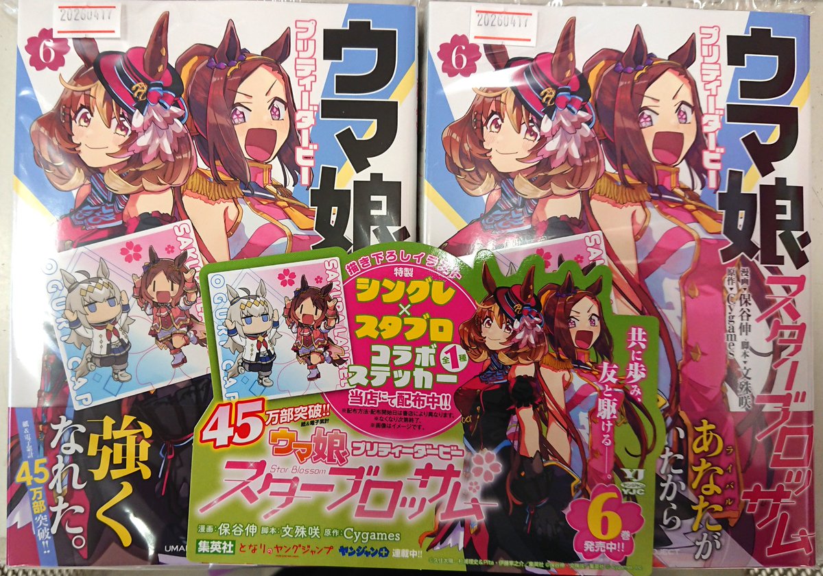 ウマ娘 プリティーダービー スターブロッサム 6巻 こちらの商品が本日