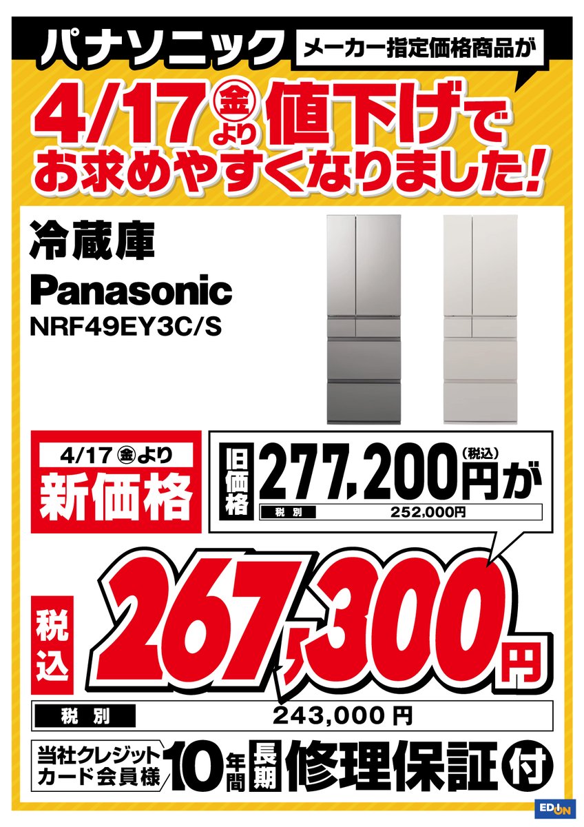 パナソニック メーカー指定価格商品が 本日4/17(金)より 値下げでお 