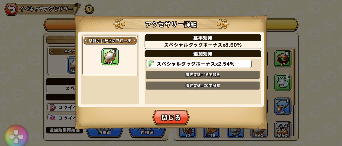 木のブローチ軍団
何故かⅡは全部コツイベ率がついてしまったけどミヤビとか必須のコツ用にいいかなって思って確定した