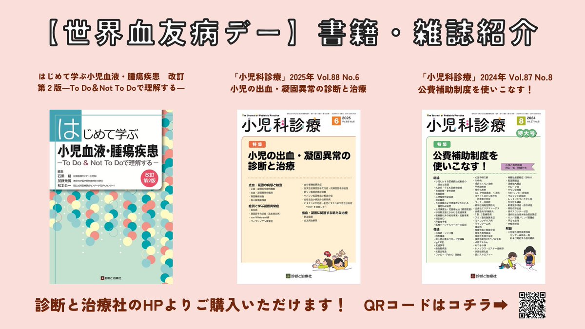 本日は【＃世界血友病デー　＃WHD】
血友病をはじめ，出血性疾患について世界中で認識を高め，診断と治療の向上を目指すことを目的とした，国際的な啓発の記念日です．
弊社からも遺伝性出血性疾患に関する書籍・雑誌を出版しております！
是非この機会に手にとっていただけますと幸いです！
