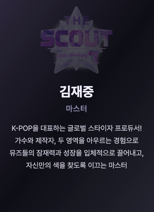 ENA 음악 프로젝트 'THE SCOUT(더 스카웃) : 다시 태어나는 별'
📺5월 8일 [금] 저녁 8시 첫 방송
thescout.kr
ktena.co.kr/bbs/board.php?…

올라운더 아이돌 꽃미남 보컬리스트
𝑴𝑨𝑺𝑻𝑬𝑹 ✨김재중✨ 

#김재중 #JAEJOONG #ジェジュン #金在中