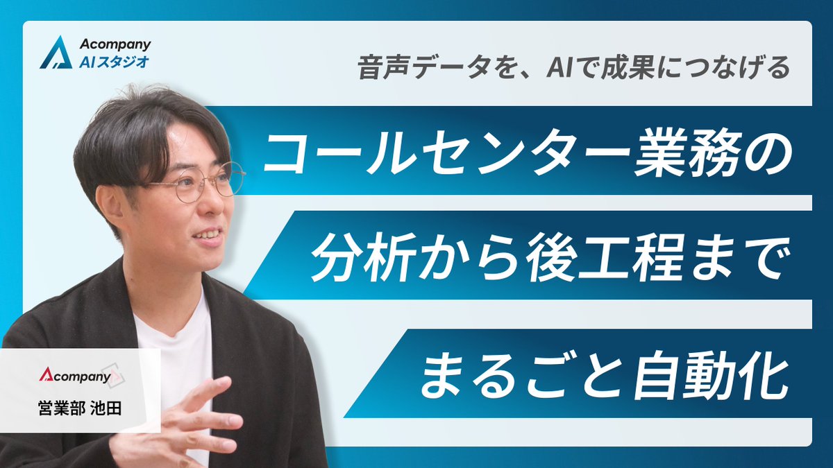 【🎥YouTube動画公開中！】
コールセンターの音声データ、活かせずに眠っていませんか？ 
個人情報の壁で進まないAI分析から、その先の後工程までを、安全に自動化する方法を営業部 池田が紹介しています。
ぜひご覧ください！
▼動画はこちら
youtu.be/sMELuhjRpaE