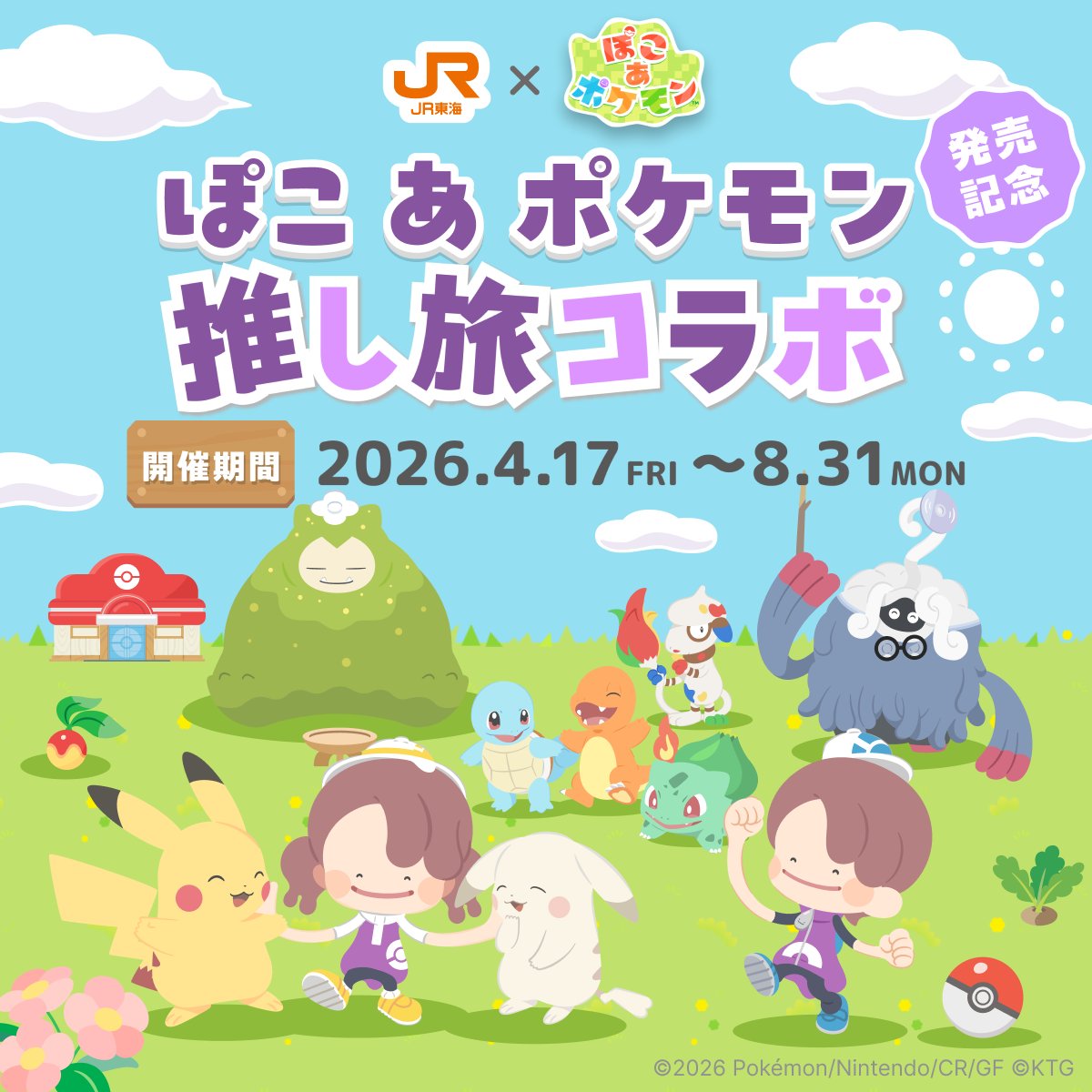 /／
🎊JR東海 × 『ぽこ あ ポケモン』⭐
本日からスタート！⭐
\＼

東海道新幹線に乗って
『ぽこ あ ポケモン』の世界へ出発！🚅✨
特別なプレゼントや楽しいイベントが待っています✨
ポケモンたちと一緒に、 #推し旅 を楽しもう！

🔗recommend.jr-central.co.jp/oshi-tabi/poco…

#ぽこあポケモン #ポケモン