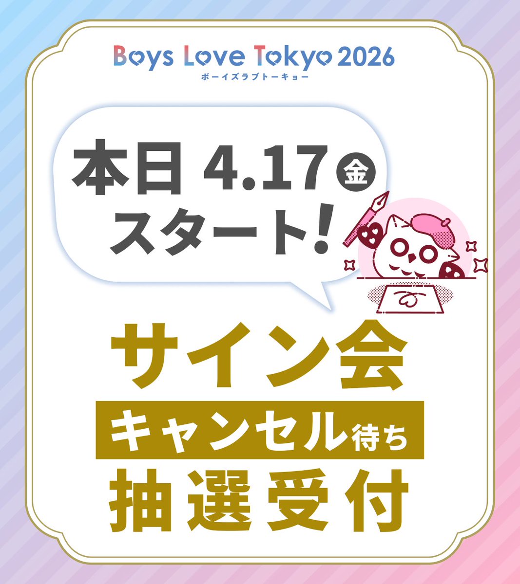 ◤サイン会キャンセル待ち受付開始.ᐟ.ᐟ ◢ サイン会キャンセル待ちの