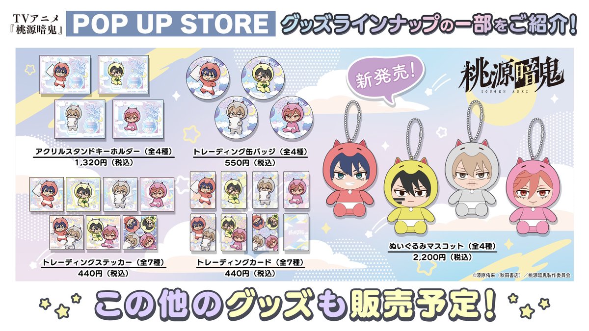 👹🍑TVアニメ『桃源暗鬼』POP UP STORE🍑 👹／ ✨ 2店舗同時開催が決定