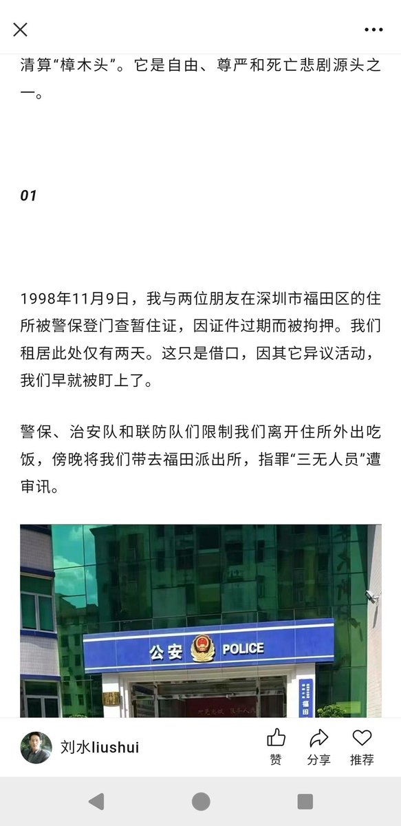 1998年11月10日，我从深圳收容站被武警押送到东莞樟木头收容所，交钱250元买得人身自由。我拒认罪，没有囚押文书，樟木头收容所只开具收据。1999年我入职大公报大周刊记者，策划并报道收容黑幕，大公报转发了报道。我是国内最早揭露收容黑幕记者之一。后入狱遭抄家遗失所刊发周刊，只保存收据和图片。