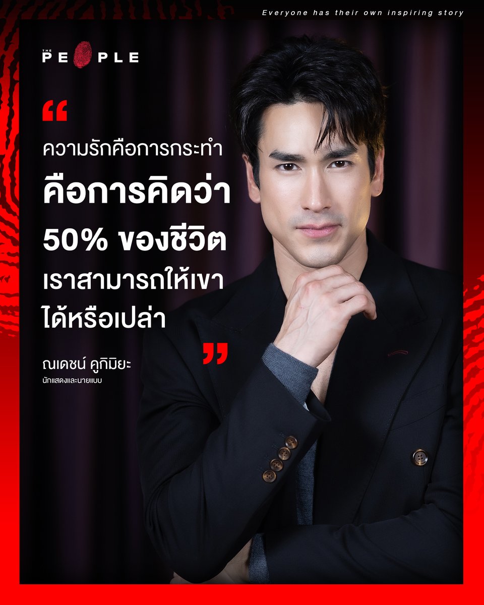 thepeople_co's tweet image. ความรักในแบบของ ‘ณเดชน์ คูกิมิยะ’
.
“ความรักคือการกระทำ คือการคิดว่า 50% ของชีวิต
เราสามารถให้เขาได้หรือเปล่า”
.
#ThePeople #TheMoment #ณเดชน์ #ญาญ่า #ณเดชน์ญาญ่า