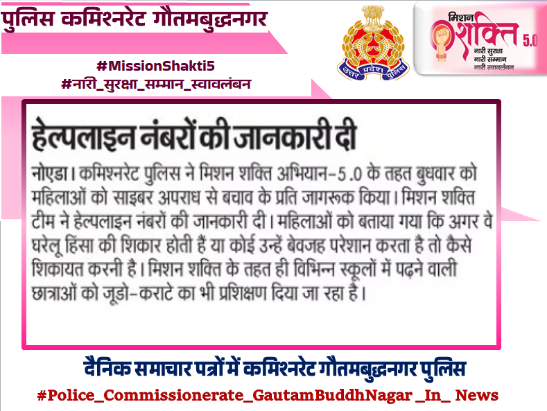 noidapolice's tweet image. #UPPInNews 
#NoidaPoliceInNews 
#Noidapolice 
#MissionShakti5 
#नारी_सुरक्षा_सम्मान_स्वावलंबन