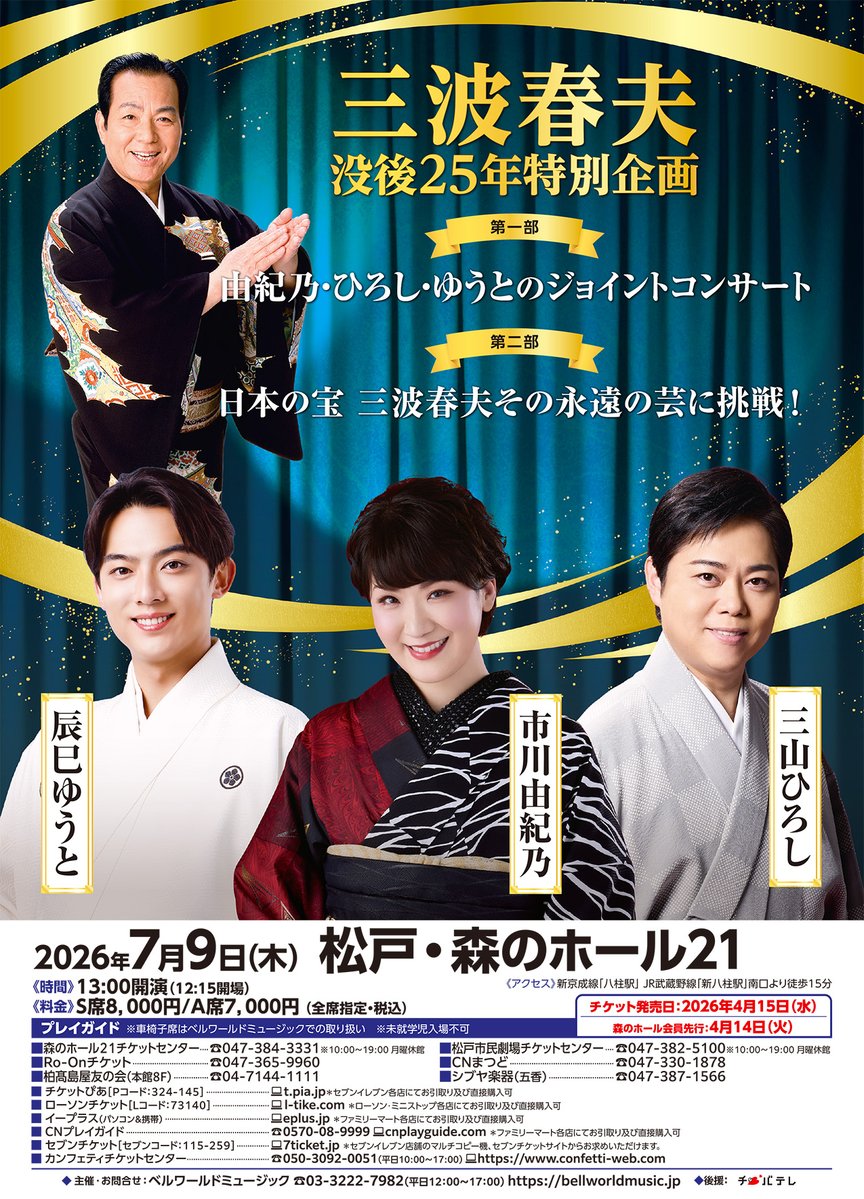 ／
🎟️ただいま好評販売中！！🎟️
＼

三波春夫 没後25年特別企画
7月9日(木)🚩松戸・森のホール21 大ホール

日本歌謡界の巨星、三波春夫。
その偉大な功績と魂を実力派歌手たちが受け継ぎ、未来へと紡ぎます。

【出演】市川由紀乃　三山ひろし　辰巳ゆうと

ご購入はこちら🔻
confetti-web.com/events/14575