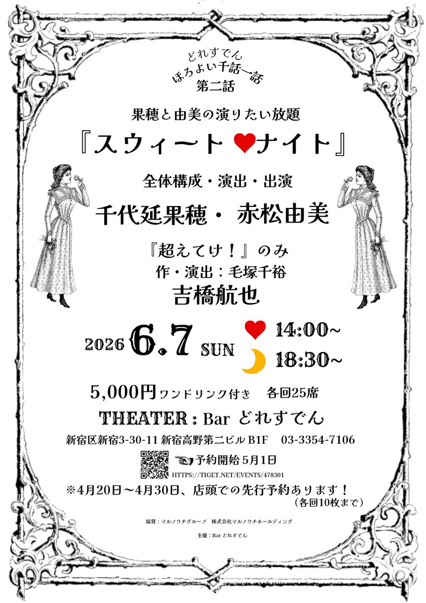 もと蜷川組の千代延果穂さんと✨️✨️✨️二人芝居に出演します！！
どれすでんほろよい千話一話
「果穂と由美の演りたい放題
スウィート♥ナイト」
6月7日(日)
🌞14時〜
🌠18時30分〜
各回25席
劇団東京乾電池の吉橋航也さんも登場します😊
4/20-4/30にBarどれすでんをご利用の方、先行予約できます