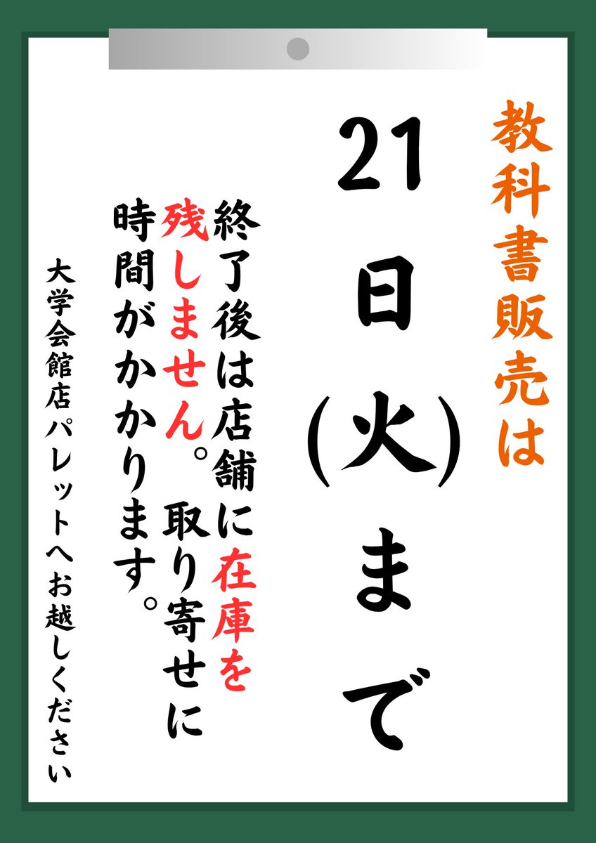 📚教科書販売は4/21（火）まで！📚
教科書販売期間は来週の火曜日までです
終了後順次出版社に返品を行いますので、買い忘れがないようご注意ください！