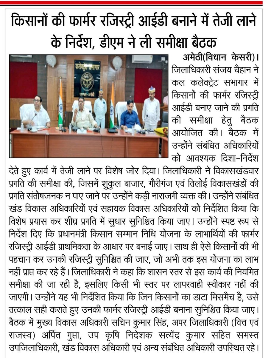 #अमेठी 

किसानो की फार्मर रजिस्ट्री आईडी बनाने में तेजी लाने के निर्देश, <a href="/DmAmethi/">DM Amethi</a> ने ली समीक्षा बैठक।।