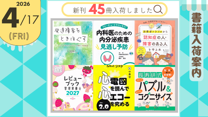 ／
メディカルブックセンター
📌4/17(金) 書 籍 入 荷 情 報
＼
✅診断と治療社
「発達障害をときほぐす　ニューロダイバーシティが照らす実践知」
「フローチャートでスッキリ！内科医のための内分泌疾患見逃し予防」
✅中央法規出版
「家族・支援者が知っておきたい