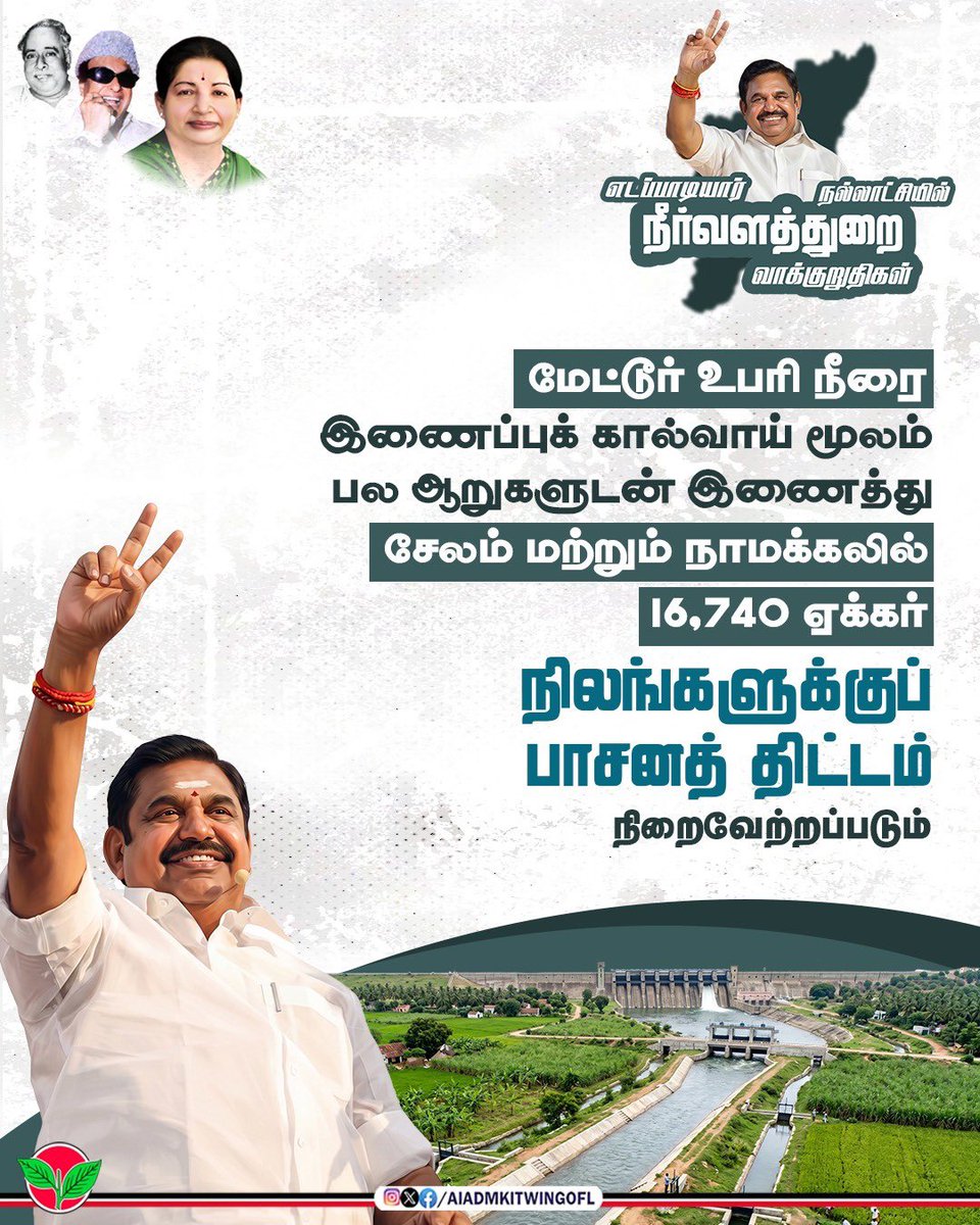 AIADMKITWINGOFL's tweet photo. அதிமுக ஆட்சி அமைந்ததும், நீர்நிலைகள் சீரமைக்கப்பட்டு, குடிநீர் பாதுகாப்புடன் தமிழகம் முன்னேறும்.

விவசாயத்திற்கும் மக்களுக்கும் தேவையான நீர் உறுதி செய்யப்படும். வளமான எதிர்காலத்திற்காக இரட்டை இலைக்கு வாக்களிப்போம்!

#Vote4AIADMK https://t.co/jRjfncjIFc