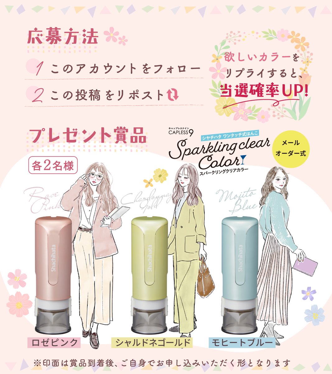 ／
春服に合う「ネーム印」
プレゼントキャンペーン開催🎊
＼

ネーム印をオシャレの一部として
楽しむのはいかが？😉👗

フォロー&amp;リポストで応募完了！

🩷ロゼピンク
💛シャルドネゴールド
🩵モヒートブルー
欲しいカラーをリプライで当選確率UP⤴️

🌷賞品詳細
shachihata.jp/products/detai…

🗓️4/27迄