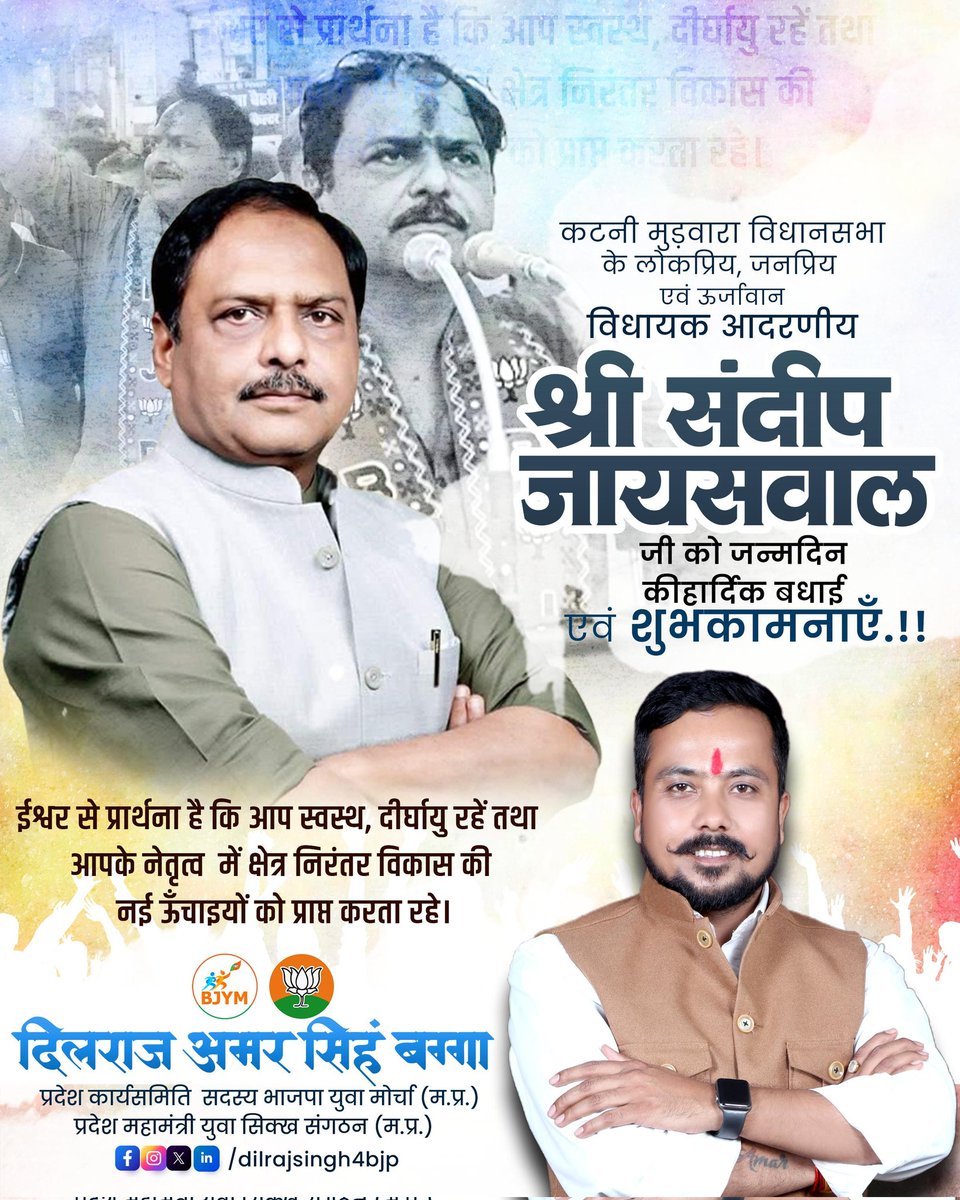 मुडवारा विधानसभा के लोकप्रिय यशस्वी विधायक माननीय श्री संदीप जायसवाल जी को जन्म दिन की हार्दिक बधाई शुभकामनाएँ !