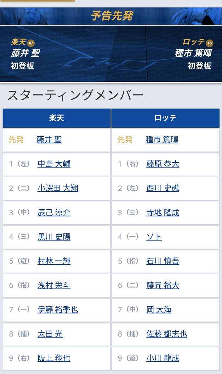 種市おかえり〜🏁
今日もショートでスタメン😄
そして慎吾上がってきて即スタメン
結果を出してほしいな
3連勝目指して今日も頑張ろう！