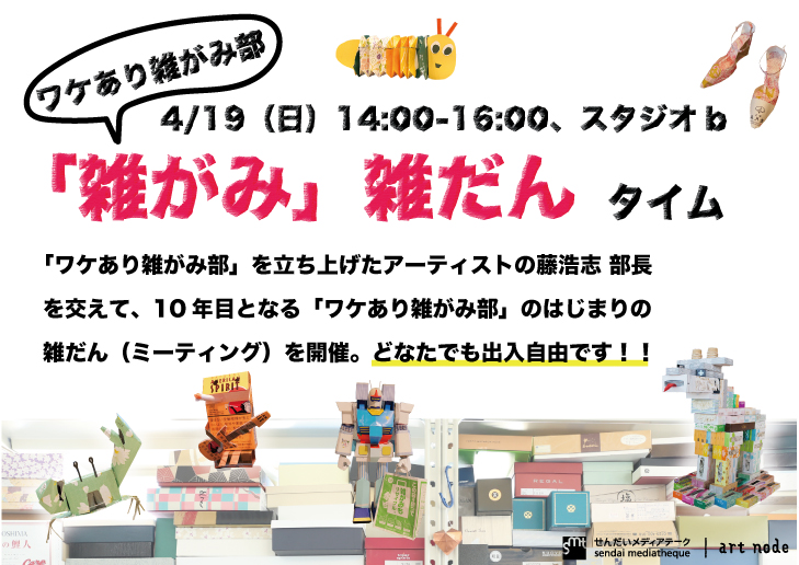 art_node's tweet photo. 「ワケあり雑がみ部」4/19、14:00〜
今年度の最初の集まりとして「雑がみ」雑だんタイムを開催します！！藤浩志 部長も参加予定。https://t.co/zUID1q4KyZ

2017年から始まった雑がみ部もかれこれ10年目!?
参加したことがある人も、はじめての人も誰でもお待ちしております〜。 https://t.co/VxboCLqepy