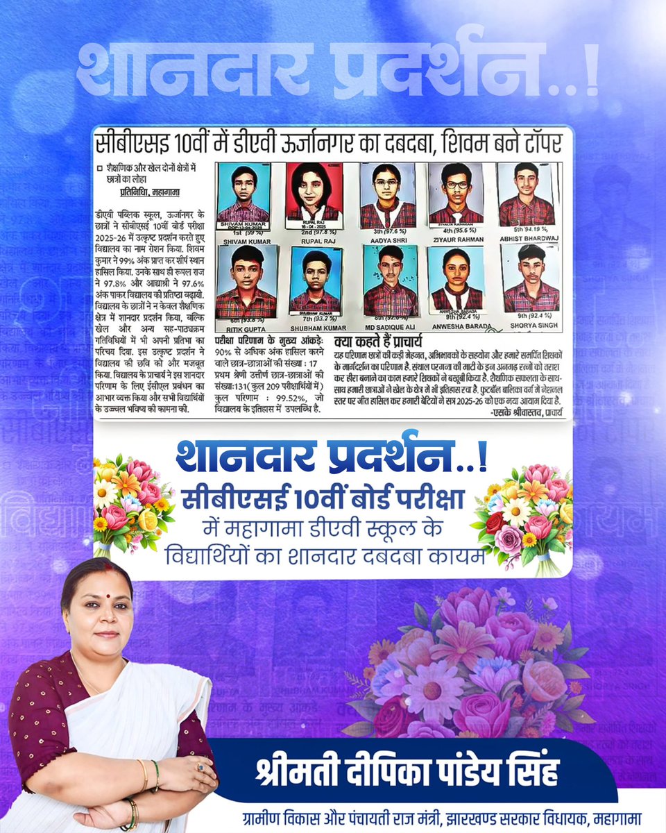 महागामा स्थित डीएवी पब्लिक स्कूल, उर्जानगर के प्रतिभाशाली छात्र शिवम कुमार, रूपल राज, आद्या श्री एवं अन्य सभी विद्यार्थियों ने सीबीएसई 10वीं बोर्ड परीक्षा 2025-26 में उत्कृष्ट प्रदर्शन कर पूरे क्षेत्र को गौरवान्वित किया है।

आप सभी को इस उल्लेखनीय सफलता के लिए हार्दिक बधाई एवं