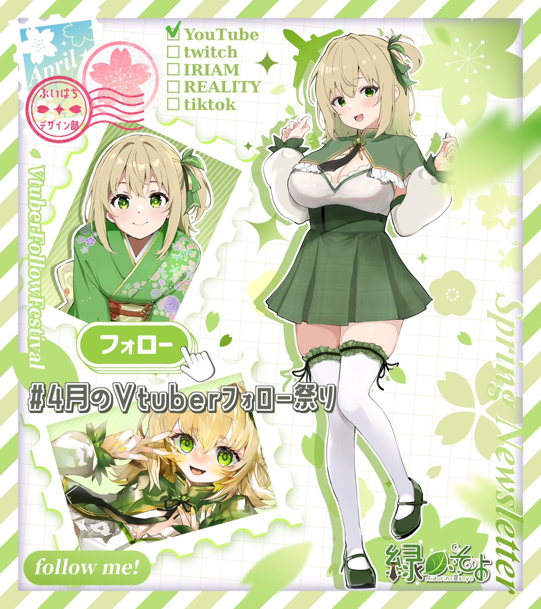 🌸4月のVtuberフォロー祭り🍃

そよよ〜ん🌱 
Vtuber準備中の緑ノそよですっ✨
準備中が1年経っちゃいました…
 でもゆったりマイペースに頑張ってます♪ デビューできるかドキドキになってきてます！！

💚今フォローすると最古参さん！
見かけたら反応してくれたら嬉しいな〜 🙇🏻‍♀️☘ ̖́
よろしくね💚
