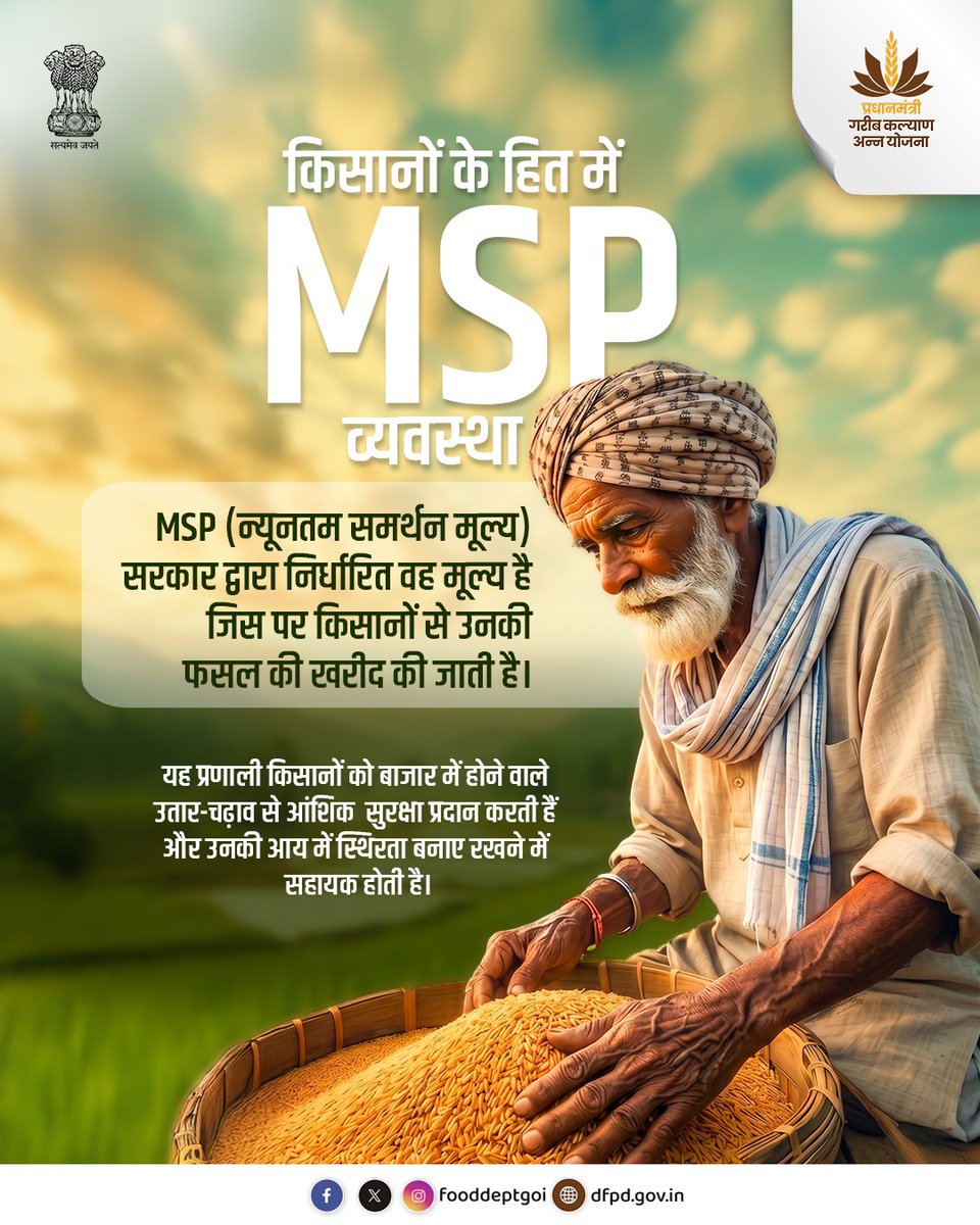fooddeptgoi's tweet image. किसानों की मेहनत का सम्मान MSP के साथ सुनिश्चित।

न्यूनतम समर्थन मूल्य (MSP) के माध्यम से खाद्य एवं सार्वजनिक वितरण विभाग किसानों को उनकी उपज का उचित मूल्य प्रदान कर आर्थिक सुरक्षा और स्थिरता सुनिश्चित कर रहा है।

#PMGKAY #FoodSecurity