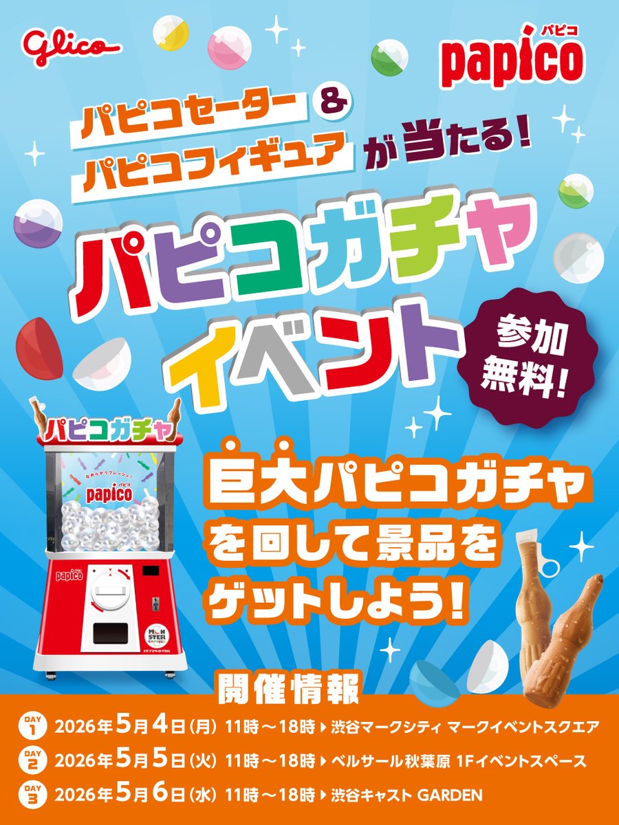 GWは #パピコ でリフレッシュ！！ 期間限定イベントを都内で開催