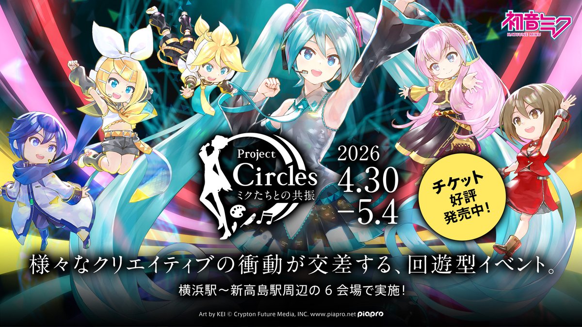Project Circles -ミクたちとの共振- tweet media