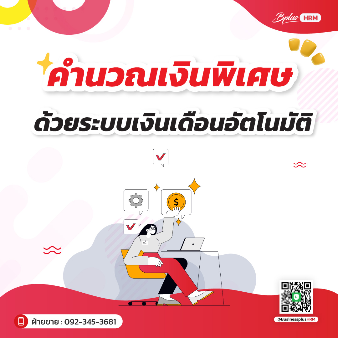 BplusHrm's tweet photo. 💸 คิด Commission อัตโนมัติ แม่น ไม่มีตกหล่น
Bplus HRM ช่วย HR งานไว จบในระบบเดียว ⚡

อ่านต่อ
https://t.co/2c51dsdHdM

#BplusHRM #Commission #HRTech #WorkSmart https://t.co/qQyRL2a1Pd