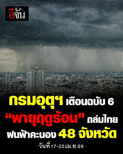 EJanNews's tweet photo. ยังตกต่อเนื่อง! "กรมอุตุฯ" ประกาศฉบับ 6 เตือนพายุฤดูร้อน ช่วงวันที่ 17–20 เม.ย.69 พื้นที่ 48 จังหวัด ระวังฝนฟ้าคะนอง ลมกระโชกแรง และลูกเห็บตก โดยเฉพาะภาคตะวันออกเฉียงเหนือ-ภาคตะวันออก
อ่านข่าวต่อ https://t.co/4KgT30MnEQ https://t.co/Trsexjbl5P
