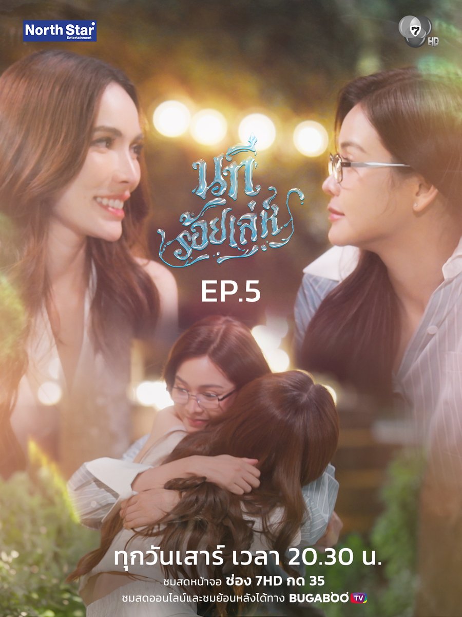 #.นทีร้อยเล่ห์ตอนที่5
.
นทีร้อยเล่ห์ จาก "4 Elements บ้านวาทินวณิช"
ทุกวันเสาร์ เวลา 20.30 น. ทางช่อง 7HD
📌ชมสดหน้าจอทางช่อง 7HD กด 35
📌ชมสดออนไลน์ และชมย้อนหลังได้ทาง BUGABOO.TV
.
#4Elements #บ้านวาทินวณิช
#NorthStarEntertainment
#Ch7HD