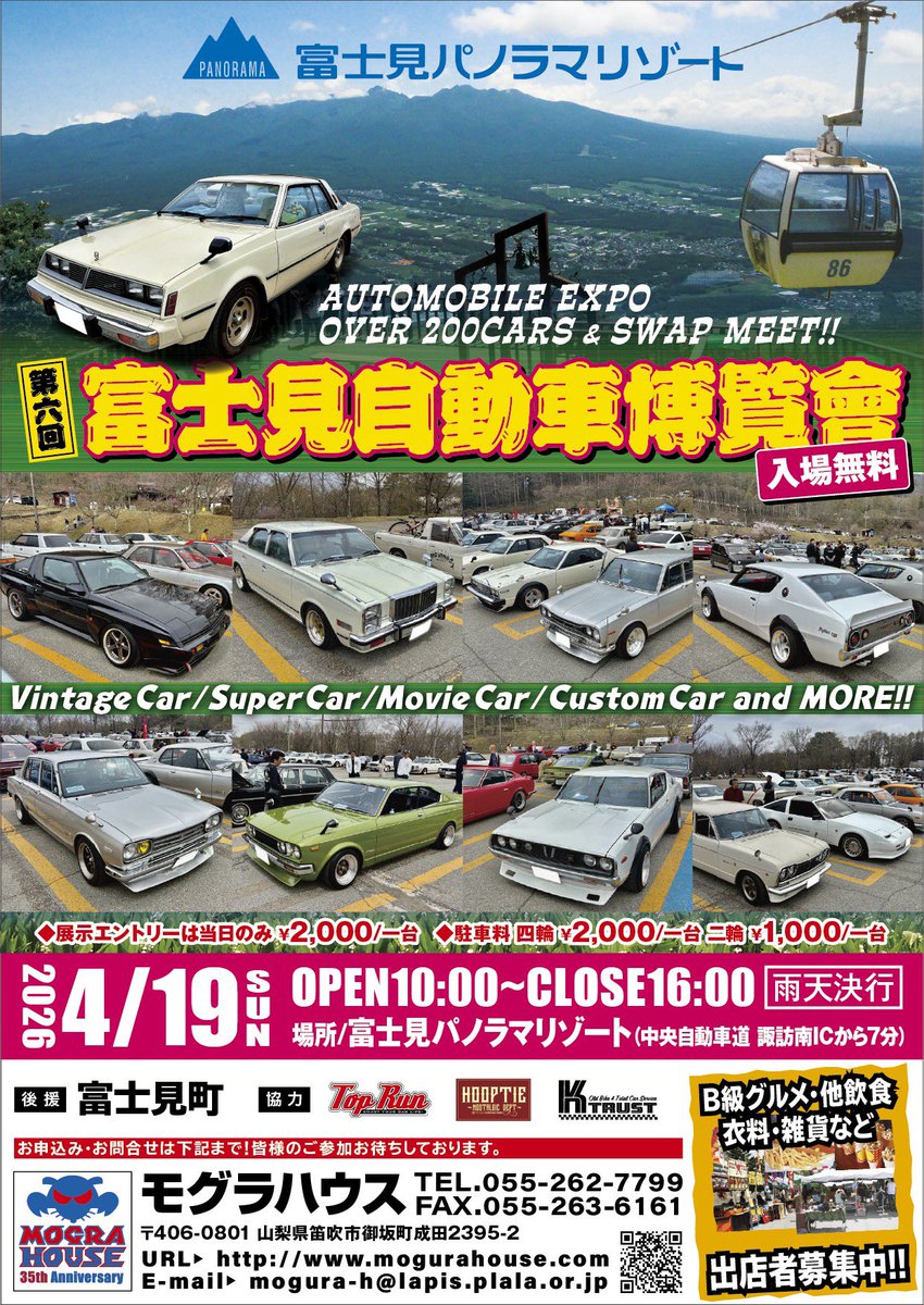 mogurahouse_com's tweet photo. いよいよ明後日開催

第6回富士見自動車博覧会

日時　4月19日　日曜日

場所　富士見パノラマリゾート　中央高速
諏訪南ICから７分

天気も晴れ☀️マーク

入場無料　エントリー代金無料　
駐車料4輪2000円
　　　2輪1000円

ご来場の皆様
是非　おつりの無いようにご協力の程　宜しくお願い致します🙇

#ビンテージカー
#ケンメリ
#ハコスカ