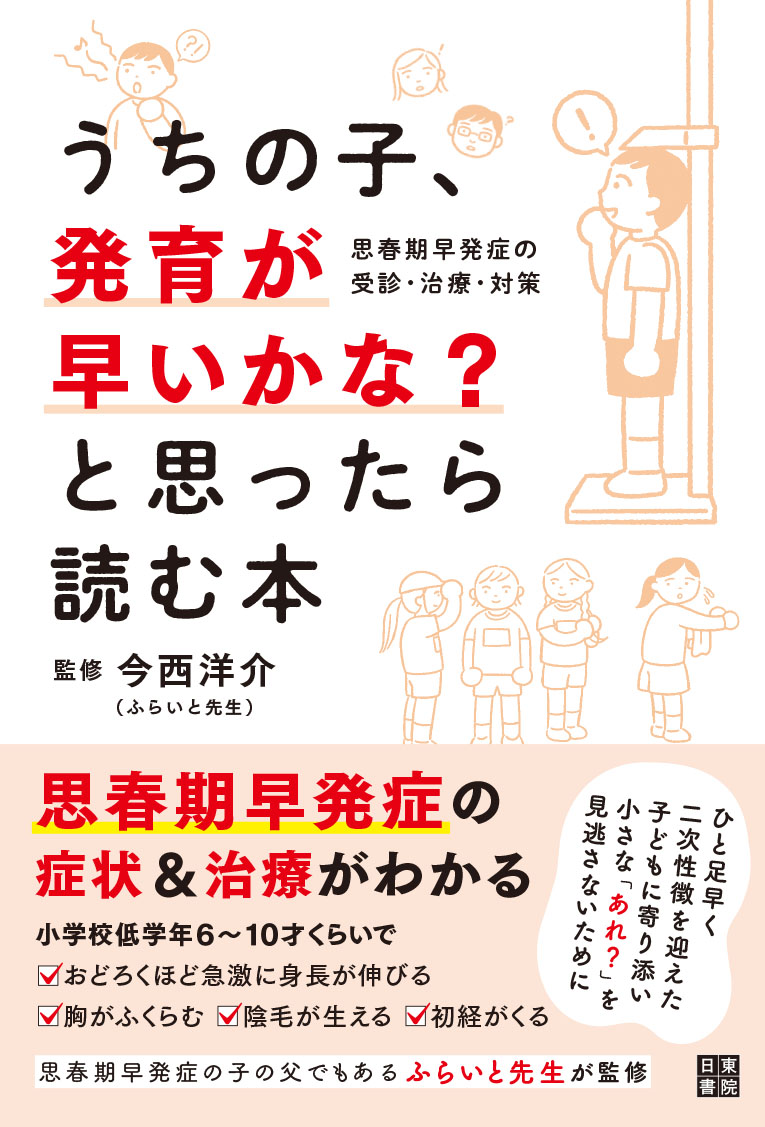 Tatsumi_Group's tweet photo. 小学校の身体測定が終わり、子どもの成長を喜ばしく思うこの時期。
でも「低学年で急激に身長が伸びた」なら、それは二次性徴が通常より早く訪れる「思春期早発症」のサインかもしれません。

6～10歳で…
☑身長が急激に伸びる
☑体毛が濃くなる
☑胸が膨らんでくる（痛みがある）
☑声変わりの兆候がある

お子さんの発育に「あれ？」と思ったら、「子どもの身体に何が起きているのか」確認を。

思春期早発症について分かりやすく解説した初めての本が5月1日に発売します。

📙うちの子、発育が早いかな？と思ったら読む本
～思春期早発症の受診・治療・対策～
監修：今西洋介（ふらいと先生）

▶ご予約受付中
https://t.co/de2LMJxGyS

#思春期早発症
@doctor_nw 
@reassure2001 
@MiuraYue