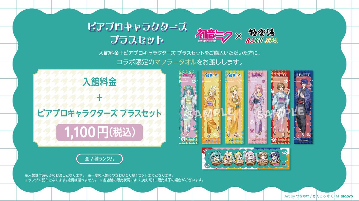 初音ミク×極楽湯 RAKU SPAコラボ／ 【入館料金＋ピアプロ