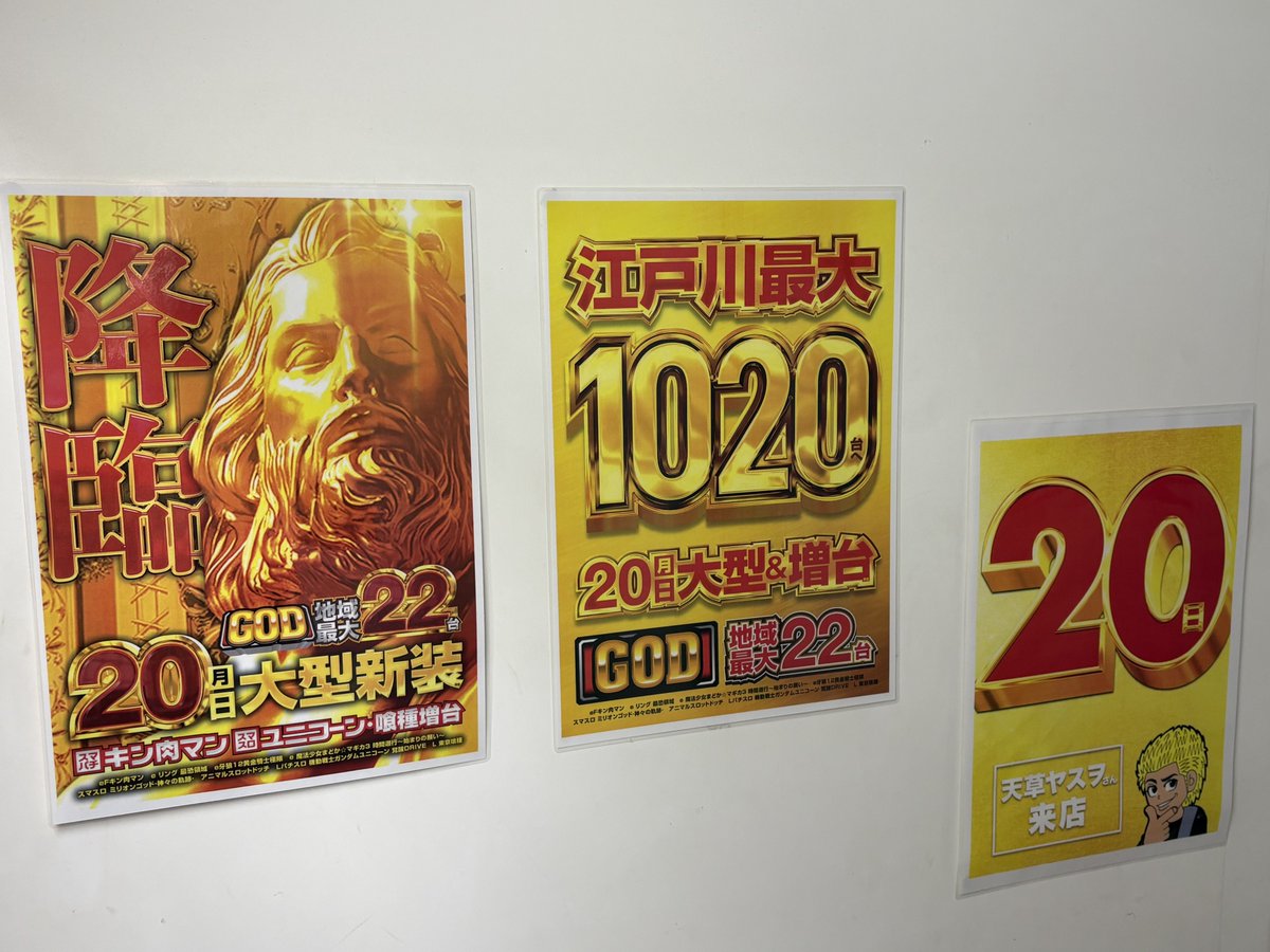 あと3日】 4/20 メッセ西葛西 📌スロット増台×大型新装 📌天草ヤスヲ