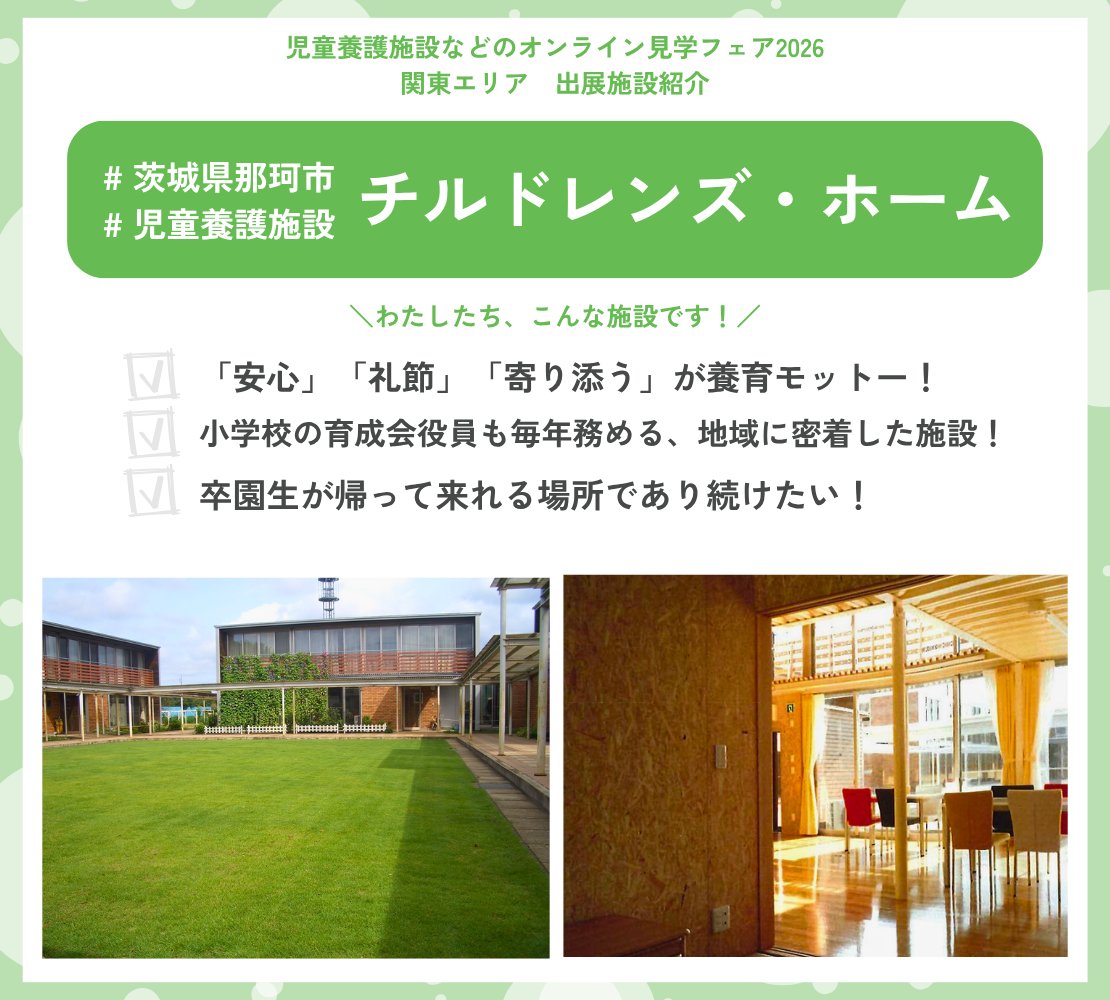 ／
児童養護施設などのオンライン見学フェア
関東エリア 出展施設をご紹介！
＼

▼この施設の話を聞いてみたい！と思ったらフェアに参加してね！
event.chabonavi.jp/fair2026_kanto…
ーーーーーーーーーーーーーーーーーーーーー
💡チルドレンズ・ホームの特徴３選💡