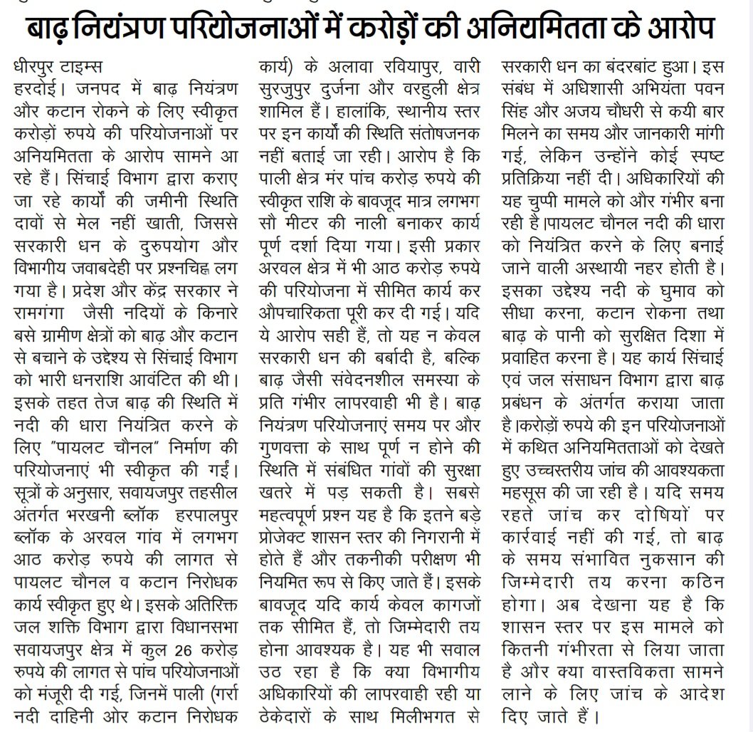 ChowkidarBrije8's tweet image. #Hardoi/हरपालपुर ब्लाक

बृजेश अग्निहोत्री
ब्यूरो चीफ हरदोई
बाढ नियत्रण परियोजनाओं मे करोड़ों की अनियमितताओं का आरोप ।
पाईलेट चैनल के नाम पर रामगंगा नदी में हरपालपुर ब्लाक के अरवल  में आठ करोण के काम में सिचाई विभाग की लीपापोती।
#UPCM #DMHardoi #Irrigation