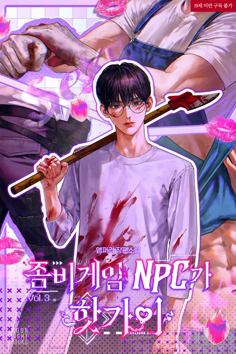 regen_herbst's tweet photo. Hot NPCs in a Zombie Game / 좀비게임 NPC가 핫가이 🧟‍♂️🔥

Just finished this masterpiece by Emperor (앰퍼러). Published by @moonlightbooks_
Breathtaking art by @Go_ong_ss 🎨✨
I’m in absolute awe!

Below is my review (translated from Russian)
⚠️ SPOILER ALERT! ⚠️

“Zombies, Absurdity, and the Art of Surviving Among NPCs” 🧟‍♂️🔥

Just finished this novel — and I’m OBSESSED. If you love well‑crafted poly novels where the author somehow blends absurdity, plot and fanservice into something that actually works — this one is for you. I expected a silly read and got a masterpiece of controlled chaos.
Why it’s a must‑read:

1️⃣ Chulsoo is a legend.   One of the most delightful bottoms I’ve ever seen. When they cuff him and you’re bracing for the classic “sad assault scene”… nope. This man knows how to enjoy any opportunity. “Stop giggling already!” is basically the motto of the whole novel.

2️⃣ The foursome tension.   The author builds the intrigue so well I actually got nervous at one point — but in the end everyone gets exactly what they deserve. The dynamic between Carter, Henry and Chase is pure 🔥

3️⃣ Plot balance.   Two parallel storylines, shifting roles across two realities, and the intrigue never dips. Even the slight “cardboard” feel in some moments works perfectly — they’re NPCs in a game, after all. A stylistic win.

4️⃣ Humor.   The scene where Chulsoo is beating Chase while he screams about saving Henry — I cried. The whole story is served with a sauce of absurdity and light comedy, and that’s its backbone.
Verdict:   Absolutely fantastic. If you want to relax, laugh, and watch “sharing is caring” unfold in a game world — read it. 💔

P.S. The vibe reminded me of the manhwa “The Killer Who Fell in Love.” Same level of delightful chaos.

P.P.S. I’m absolutely in love with the cover art! @Go_ong_ss, the lighting and the character designs are just stunning. As an illustrator myself, I can’t stop staring at it. ✨❤️ 

#danmei #BL #webnovel #좀비게임NPC가핫가이 #앰퍼러 #문라이т북스 #klnovels