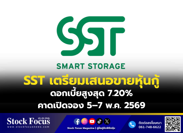 FocusStock's tweet image. SST เตรียมเสนอขายหุ้นกู้ ดอกเบี้ยสูงสุด 7.20% คาดเปิดจอง 5–7 พ.ค. 2569
ลิงก์ : stockfocusnews.com/zuzp
#SST  #หุ้น #StockFocusnews #stockfocusmagazine #SRP