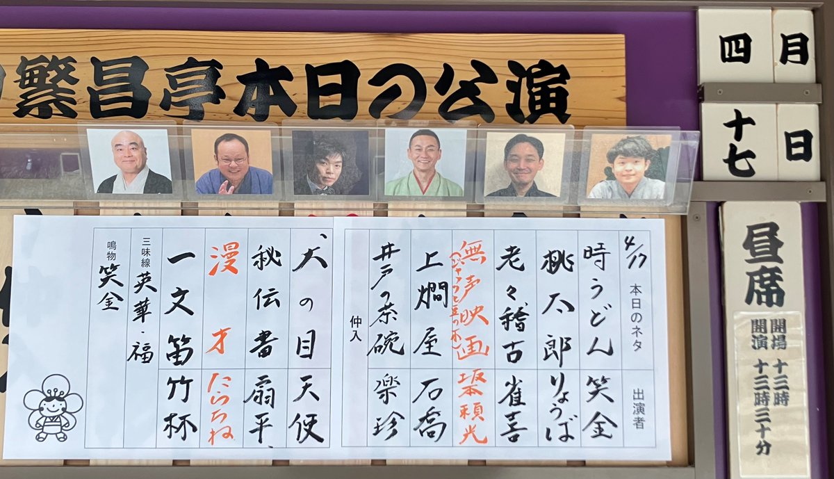 4/17(金) の #繁昌亭 昼席演目です🪭
ご覧いただき、ありがとうございました🥰

◆配信はいつでもどこでも❗️
todoutei.com/subsc01/

◆前売券はぴあ、セブンイレブン、繁昌亭窓口で❗️
t.pia.jp/pia/search_all…

◆当日券は繁昌亭窓口にて11時から❗️
皆様をお待ちしております
#上方落語 #寄席 #落語