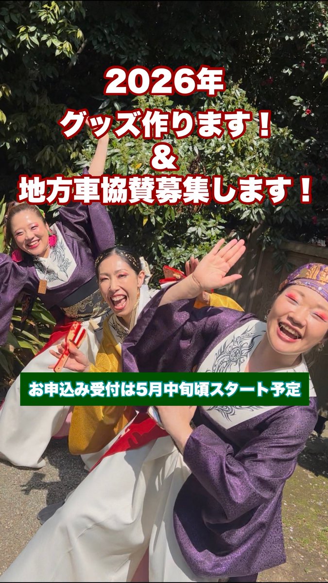 sun_yosakoi's tweet photo. 【グッズ情報】
燦-SUN- 2026summer
グッズ販売決定🌻

▶︎5月中旬頃、購入申込みSTART◀︎

定番アイテム！
新アイテム！
待望アイテム！？
盛り盛りでお届け予定です🎁

そして、、
高知 地方車協賛も同時に募集させていただきます🙌
ぜひ応援よろしくお願います😆

お楽しみにー🫶 https://t.co/HLbwLAwx3a