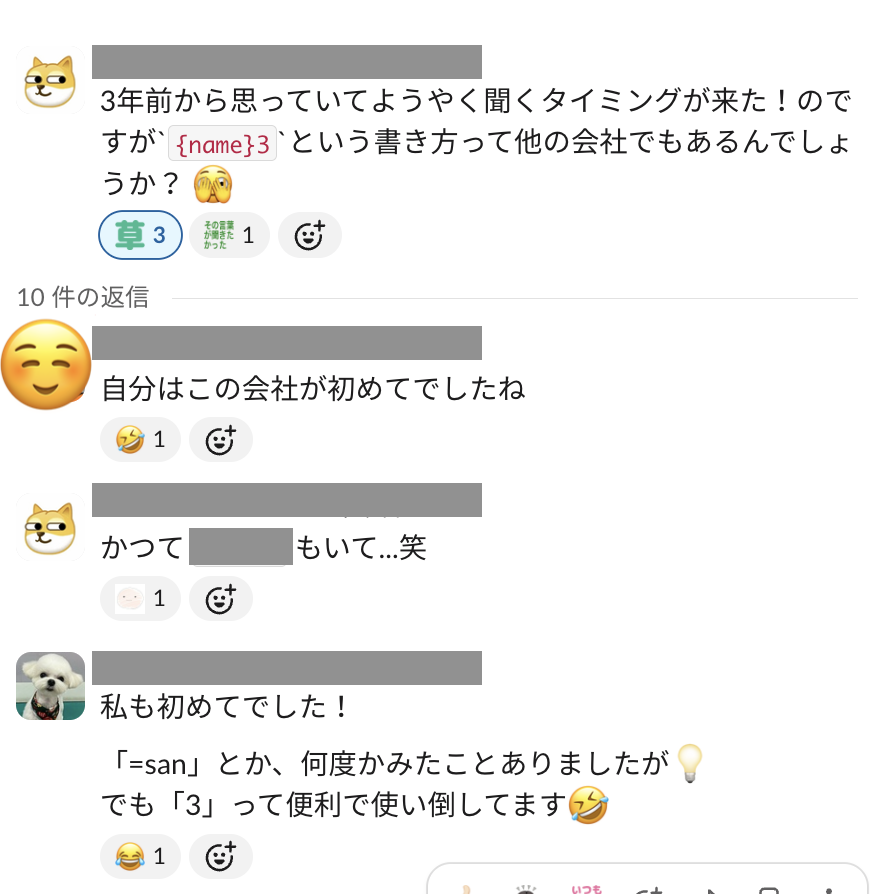 FivotRecruit's tweet photo. 当たり前のように使ってた {name}3 の発祥どこ？って話になりまして😂 

どうやら過去に在籍していたエンジニア発祥らしい！ 
すっかりFivotの文化になってました🐾

#Fivot #IDARE #FlexCapital https://t.co/fYY8jWMAt5
