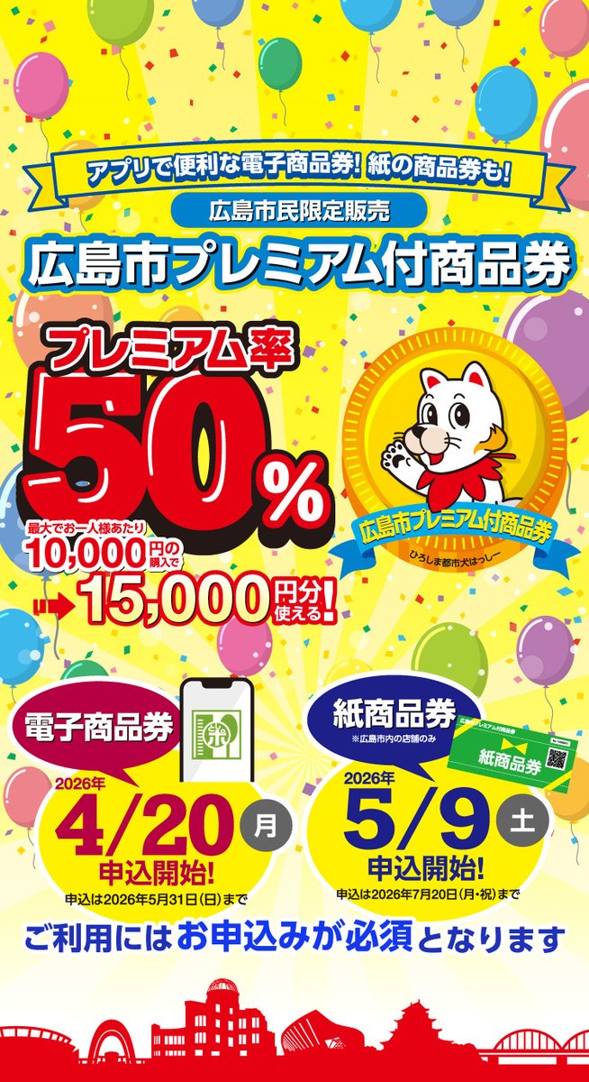 🎉 広島市プレミアム付商品券 電子商品券の申込みが始まりました✨ 1万