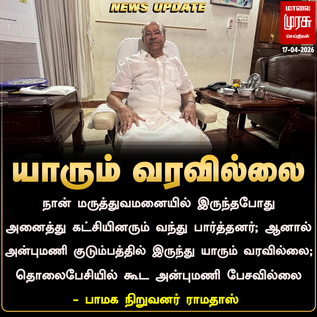 MalaimurasuTv's tweet image. நான் மருத்துவமனையில் இருந்தபோது தொலைபேசியில்கூட அன்புமணி பேசவில்லை - ராமதாஸ்  
#Malaimurasu #Newsupdate #Pmk #Ramadass